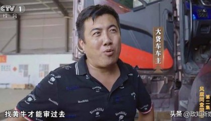 山西一车管所查验岗民警4年受贿超165万：连排队送钱的车托都怨声载道