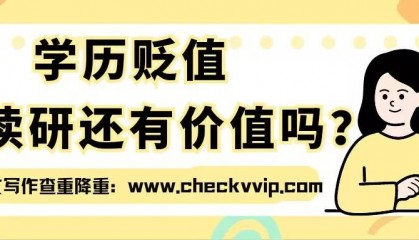 学历贬值，读研还有价值吗？
