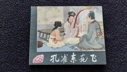 （四）5月11日晚长春连环画拍卖最新行情