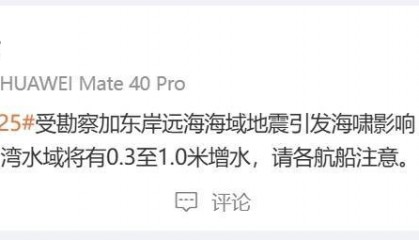 上海海事局:受海啸影响,下午至傍晚长江口及杭州湾水域有0.3至1.0米增水