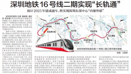 【深圳特区报】深圳地铁16号线二期实现“长轨通”