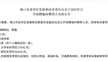 海南一地研究生月薪三千，招聘方回应：按临聘人员标准定薪，有五险一金