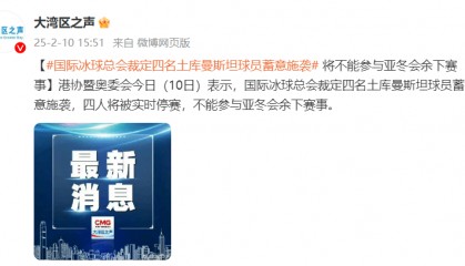国际冰球总会裁定四名土库曼斯坦球员蓄意施袭,将不能参与亚冬会余下赛事
