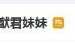 何猷君妹妹冲上热搜,何猷君:大家想象力太丰富了