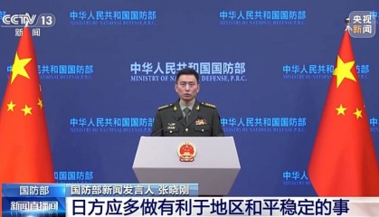 美日确认安保条约覆盖钓鱼岛?国防部回应