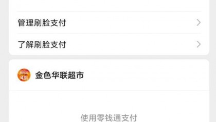 腾讯回应“用户被异地刷脸支付”：具体情况正沟通核实
