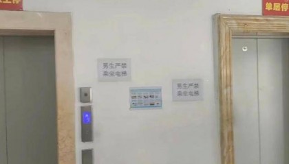 河北一高校宿舍楼张贴“男生严禁乘坐电梯”字样？学生处：电梯本就正常乘坐，会去调查