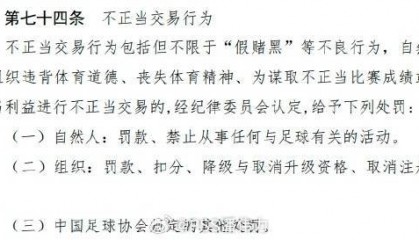 媒体人：假赌黑俱乐部的处罚足协和总局也拍不了板，还得往上通报