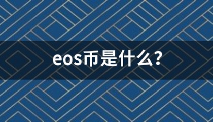 eos币是什么？