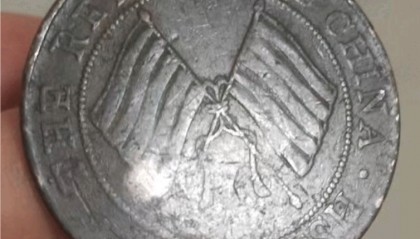 后院挖地时捡到的民国双旗币贰佰文，岁月沉淀的珍贵记忆