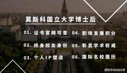 莫斯科国立大学博士后项目介绍