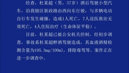 酒驾致8死4伤！当地警方通报：杜某超（男，37岁），已被控制！