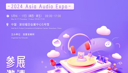 5月16-17日｜2024亚洲音频展