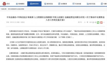 A股等来真金白银！六部委联合推动中长期资金入市，明确五大类资金