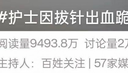 上海一护士因拔针出血,下跪求原谅!患者家属:只求好好说话!医院回应