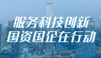 央视《新闻联播》关注!聚焦深圳国资发力场景开放,助力中小企业创新发展→