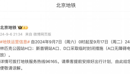 注意！北京这些地铁站口临时封闭