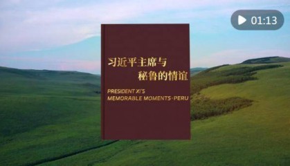视频画报｜习近平主席与秘鲁的情谊