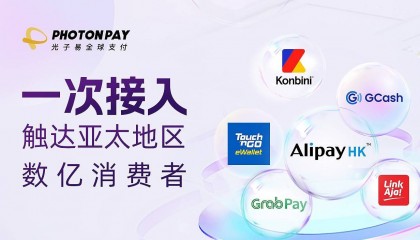 PhotonPay光子易全球收单重磅升级，现已支持亚太地区10+主流本地支付方式