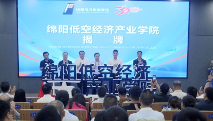 四川绵阳低空经济产业学院揭牌
