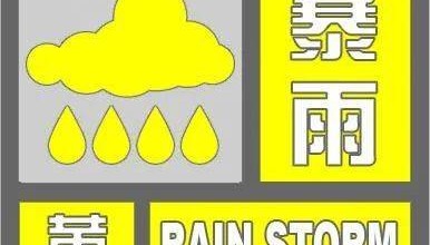天津暴雨黄色预警！这些区域有暴雨！