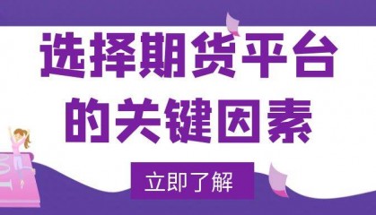 上海期货交易平台官网怎么开户？选哪个期货交易平台最靠谱