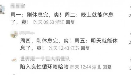 国内多家公司已探索四天工作制 网友：每天都充满了希望