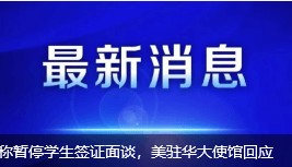 辽宁舰为何如此靠近日本?外交部回应