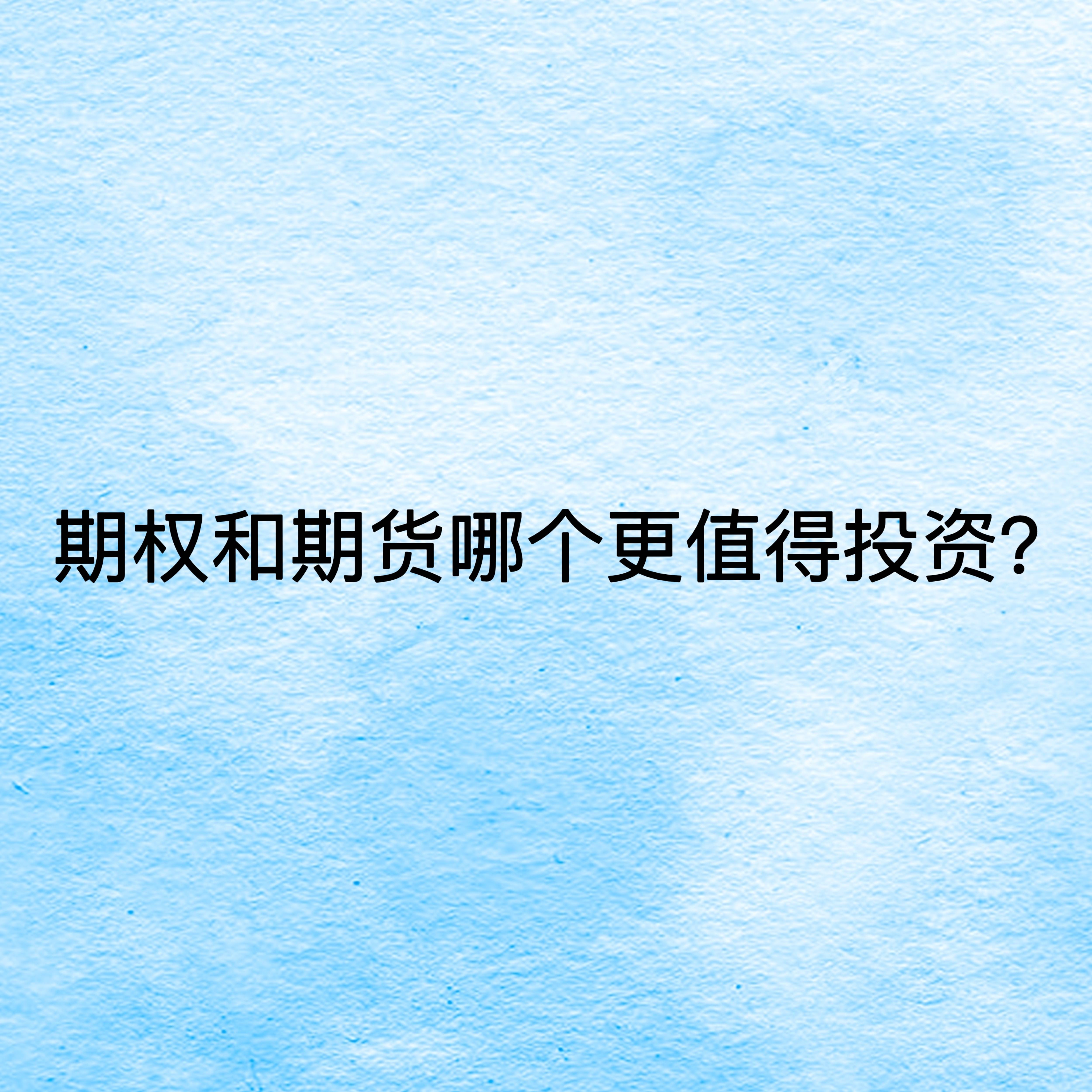 关于期权和期货哪个更值得投资？